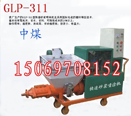 供应GLP-311型快速砂浆喷涂机